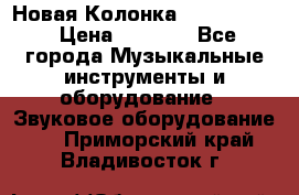 Новая Колонка JBL charge2 › Цена ­ 2 000 - Все города Музыкальные инструменты и оборудование » Звуковое оборудование   . Приморский край,Владивосток г.